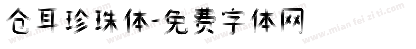 仓耳珍珠体字体转换