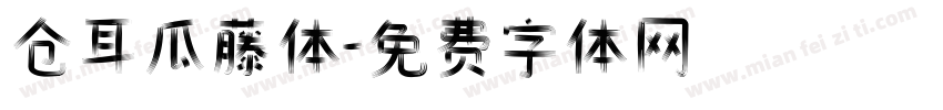 仓耳瓜藤体字体转换