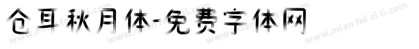 仓耳秋月体字体转换