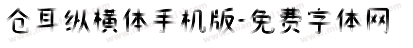 仓耳纵横体手机版字体转换