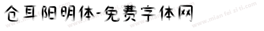 仓耳阳明体字体转换
