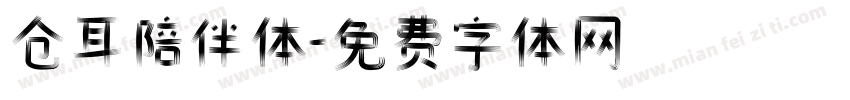 仓耳陪伴体字体转换
