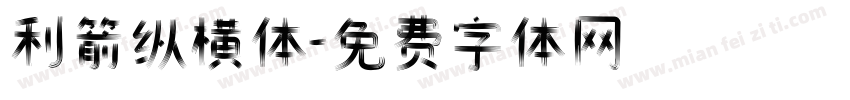 利箭纵横体字体转换