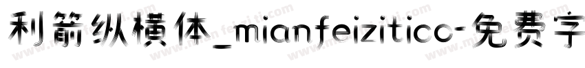 利箭纵横体_mianfeizitico字体转换