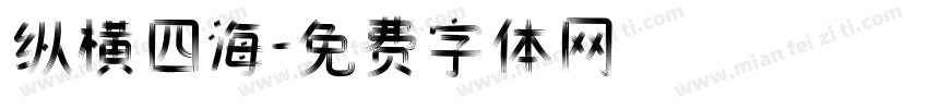 纵横四海字体转换