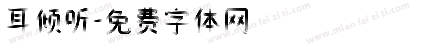 耳倾听字体转换