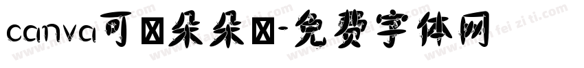 canva可畫朵朵體字体转换