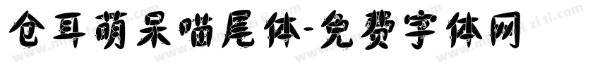 仓耳萌呆喵尾体字体转换