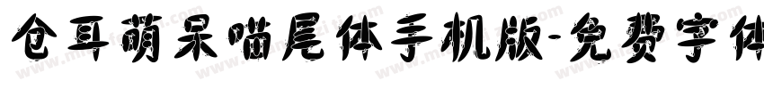 仓耳萌呆喵尾体手机版字体转换