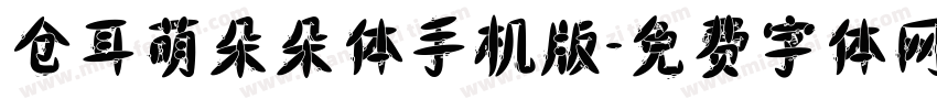 仓耳萌朵朵体手机版字体转换