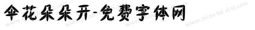 伞花朵朵开字体转换