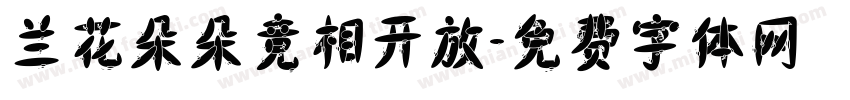 兰花朵朵竞相开放字体转换