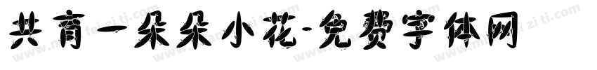 共育一朵朵小花字体转换