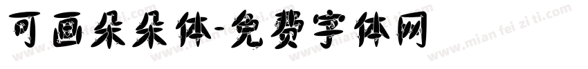 可画朵朵体字体转换