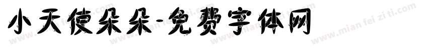 小天使朵朵字体转换
