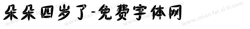 朵朵四岁了字体转换