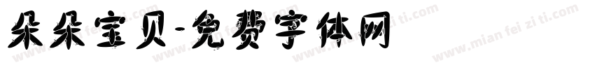 朵朵宝贝字体转换