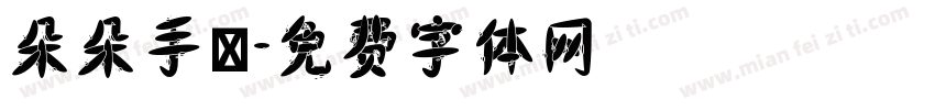 朵朵手寫字体转换