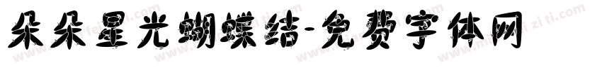 朵朵星光蝴蝶结字体转换