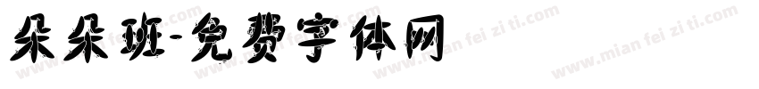 朵朵班字体转换
