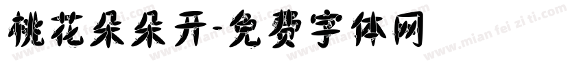 桃花朵朵开字体转换