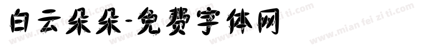 白云朵朵字体转换