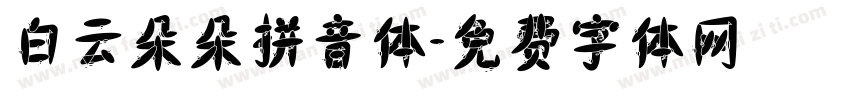 白云朵朵拼音体字体转换