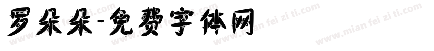 罗朵朵字体转换