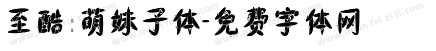 至酷:萌妹子体字体转换