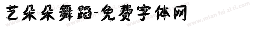 艺朵朵舞蹈字体转换