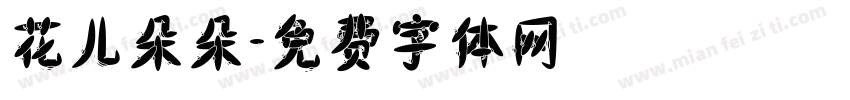 花儿朵朵字体转换