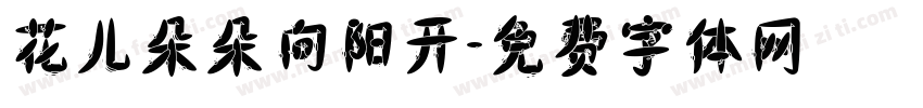 花儿朵朵向阳开字体转换