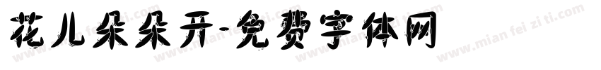 花儿朵朵开字体转换