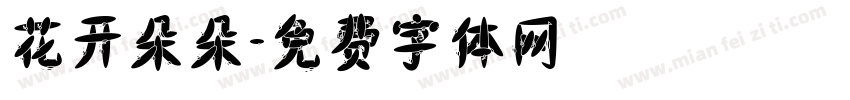 花开朵朵字体转换
