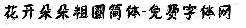 花开朵朵粗圆简体字体转换