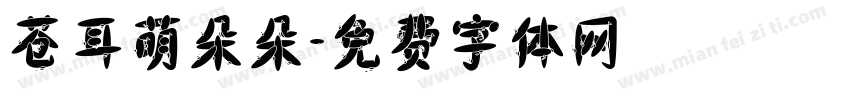 苍耳萌朵朵字体转换