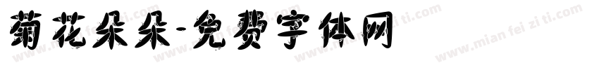 菊花朵朵字体转换
