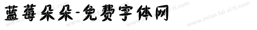 蓝莓朵朵字体转换