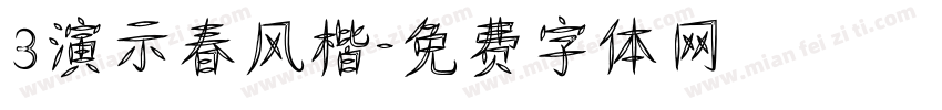 3演示春风楷字体转换