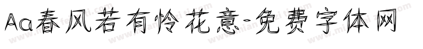 Aa春风若有怜花意字体转换