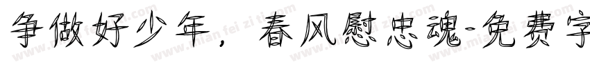 争做好少年，春风慰忠魂字体转换