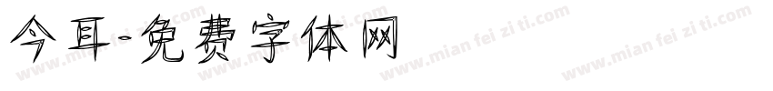 今耳字体转换