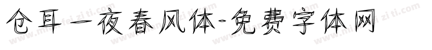 仓耳一夜春风体字体转换