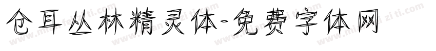仓耳丛林精灵体字体转换