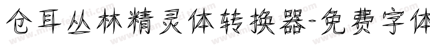 仓耳丛林精灵体转换器字体转换
