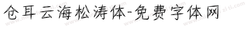仓耳云海松涛体字体转换