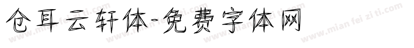 仓耳云轩体字体转换