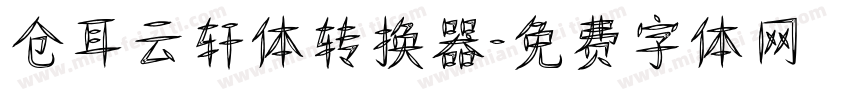 仓耳云轩体转换器字体转换