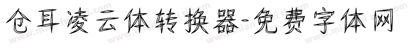 仓耳凌云体转换器字体转换