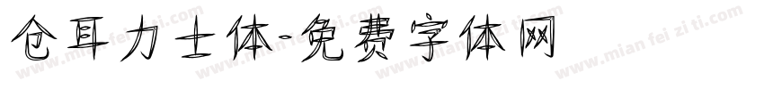 仓耳力士体字体转换